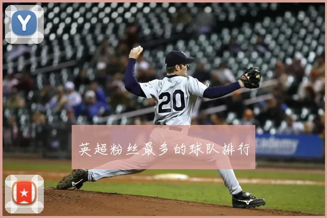 英超粉丝最多的球队排行