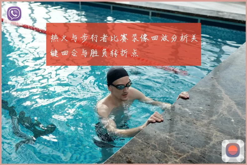 热火与步行者比赛录像回放分析关键回合与胜负转折点